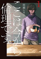 「ここは今から倫理です。」1巻