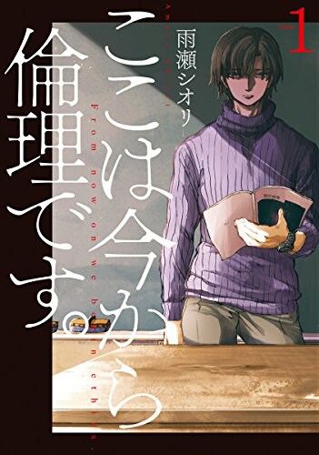 「ここは今から倫理です。」1巻
