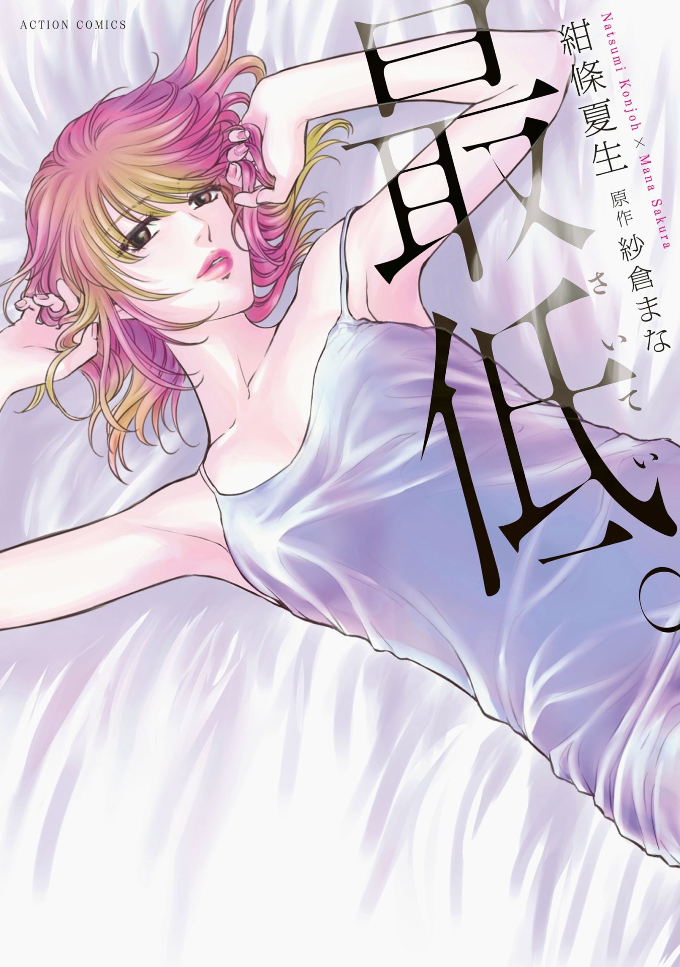 「最低。」