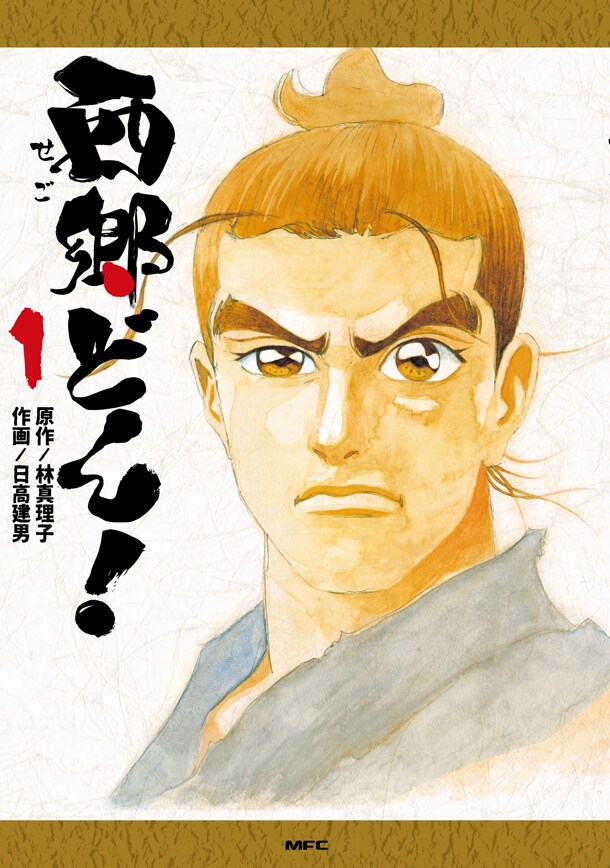 「西郷どん！」1巻