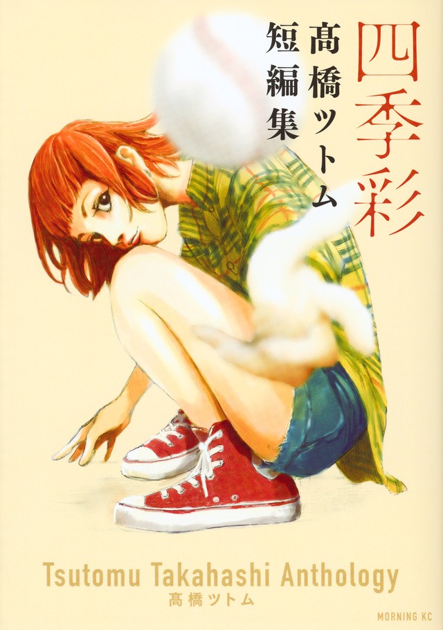 「四季彩 高橋ツトム短編集」