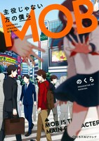 「主役じゃない方の僕ら」