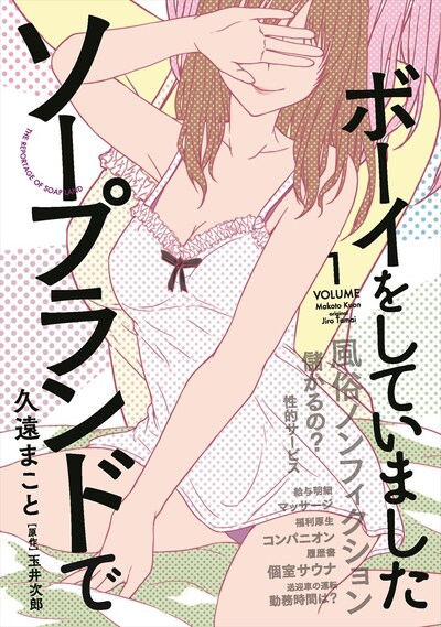 「ソープランドでボーイをしていました」1巻