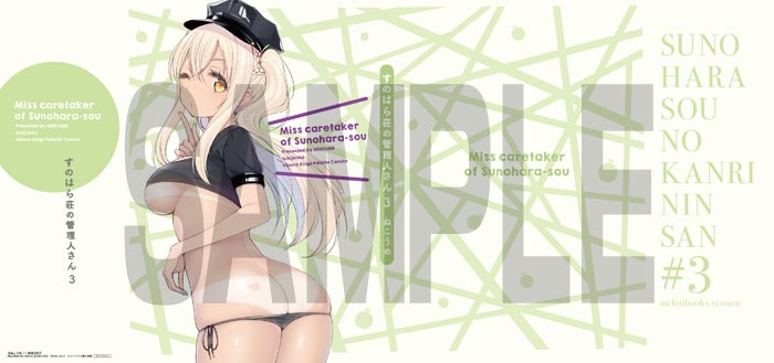 「すのはら荘の管理人さん」3巻メロンブックス購入特典。