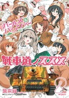「ガールズ＆パンツァー 戦車道ノススメ」2巻
