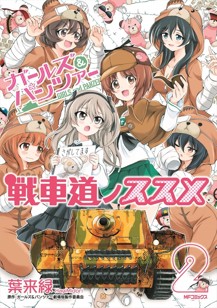 「ガールズ＆パンツァー 戦車道ノススメ」2巻