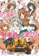 「ガールズ&パンツァー 戦車道ノススメ」2巻