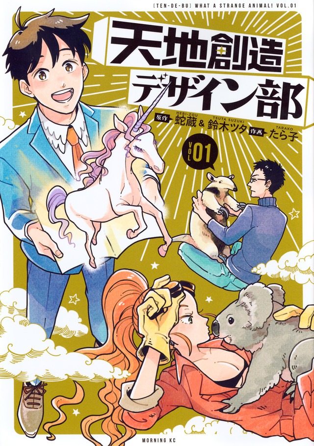 「天地創造デザイン部」1巻