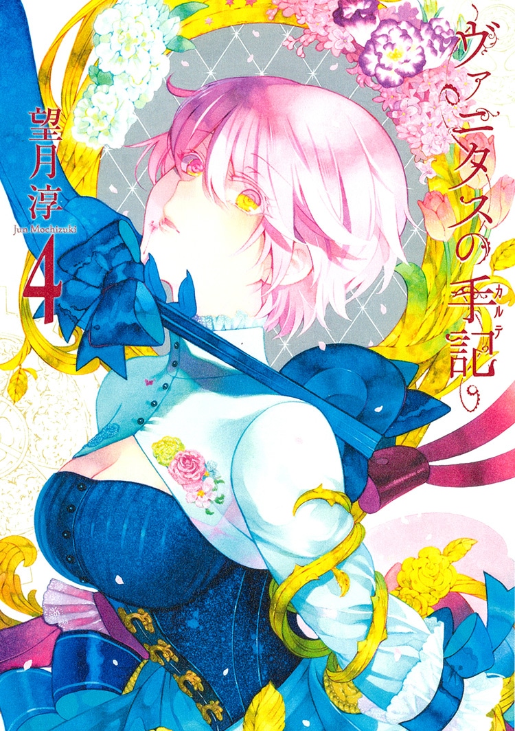 「ヴァニタスの手記」4巻