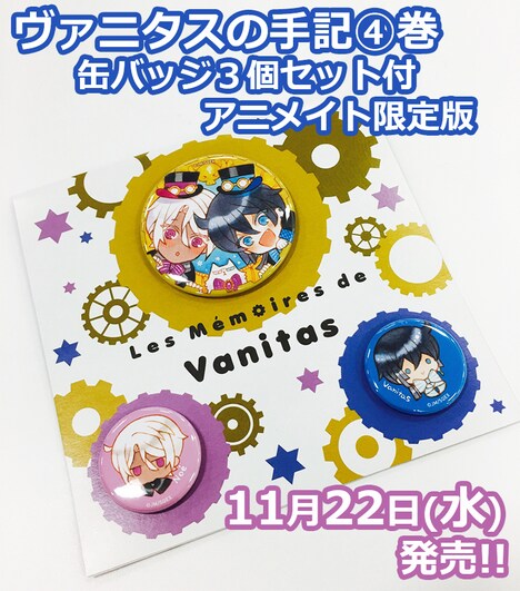 ヴァニタスの手記」4巻のアニメイト限定セットには、缶バッジ3個が付属する。