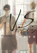 「VS.アゲイン」1巻