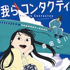 森田るい「我らコンタクティ」発売記念のトークイベントが京都で開催