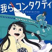 森田るい「我らコンタクティ」発売記念のトークイベントが京都で開催
