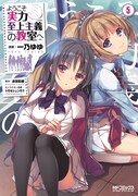「ようこそ実力至上主義の教室へ」5巻
