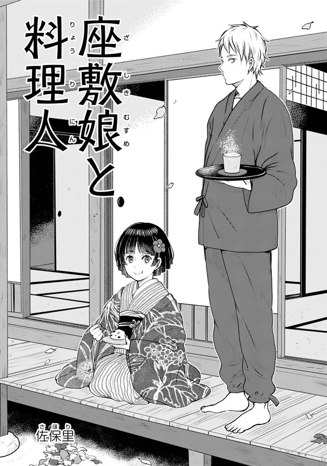 佐保里が「座敷娘と料理人」扉ページ