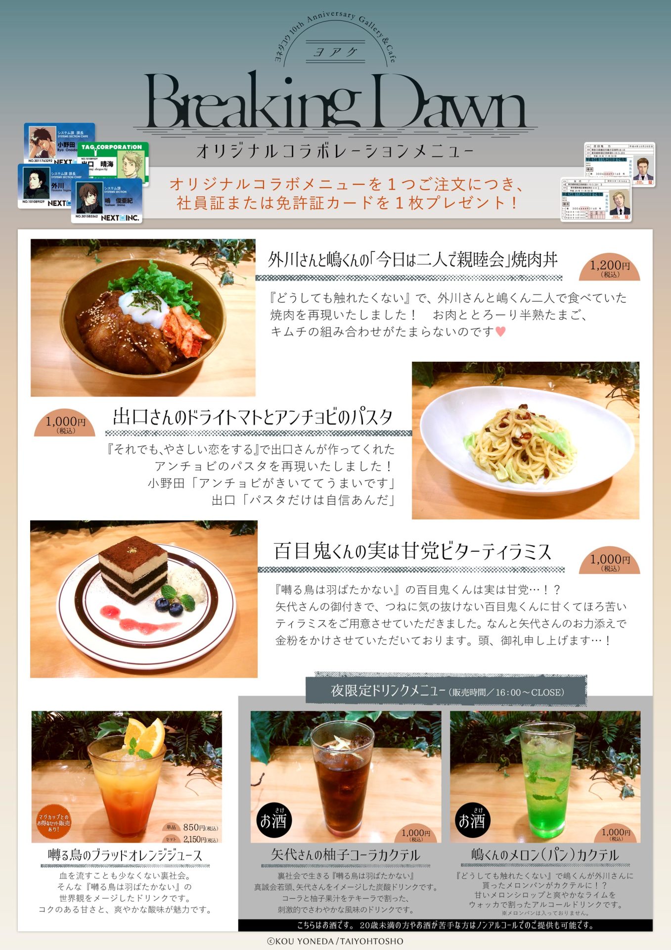 「ヨネダコウ10th Anniversary　Gallery＆Cafe Breaking Dawn ～ヨアケ～」コラボメニュー
