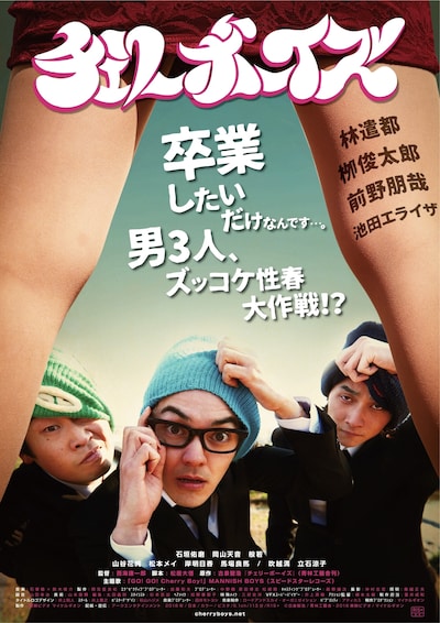 映画「チェリーボーイズ」ポスタービジュアル