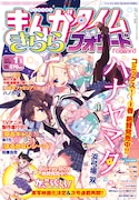 まんがタイムきららフォワード2018年1月号