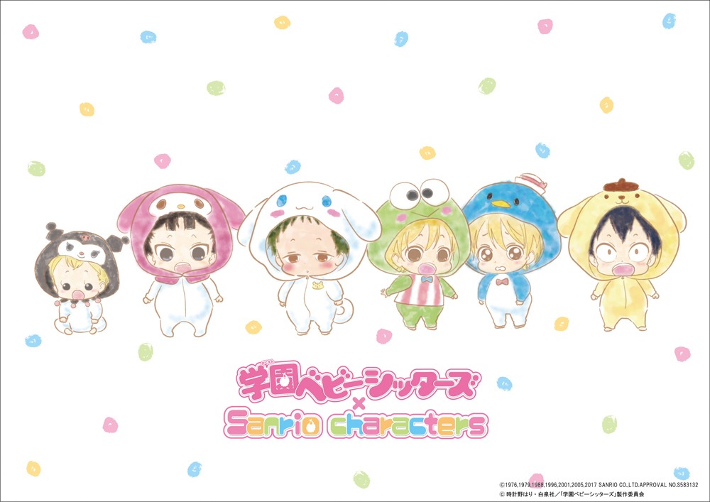「学園ベビーシッターズ」とサンリオキャラクターによるコラボイラスト。