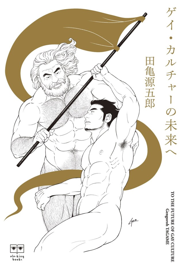 「ゲイ・カルチャーの未来へ」