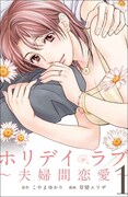 「ホリデイラブ～夫婦間恋愛～」1巻