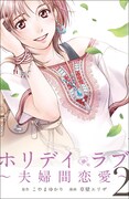 「ホリデイラブ～夫婦間恋愛～」2巻