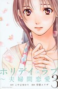 「ホリデイラブ～夫婦間恋愛～」3巻