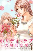 「ホリデイラブ～夫婦間恋愛～」4巻