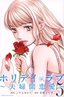 「ホリデイラブ～夫婦間恋愛～」5巻