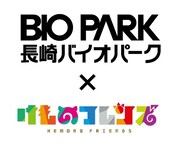 「けものフレンズ」と長崎バイオパークのロゴ。