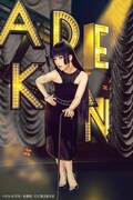 「歌謡倶楽部『艶漢』」より、田上真里奈演じる六口。