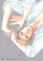 「囀る鳥は羽ばたかない」5巻