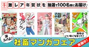 「社畜マンガフェア」