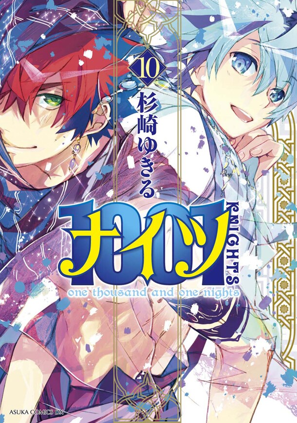 杉崎ゆきる「1001（ナイツ）」最終10巻発売、収納ボックスと画集付き限定版あり
