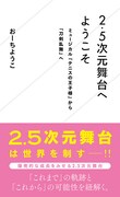 テニスの王子様から刀剣乱舞まで、2.5次元舞台の軌跡と可能性を紐解く1冊