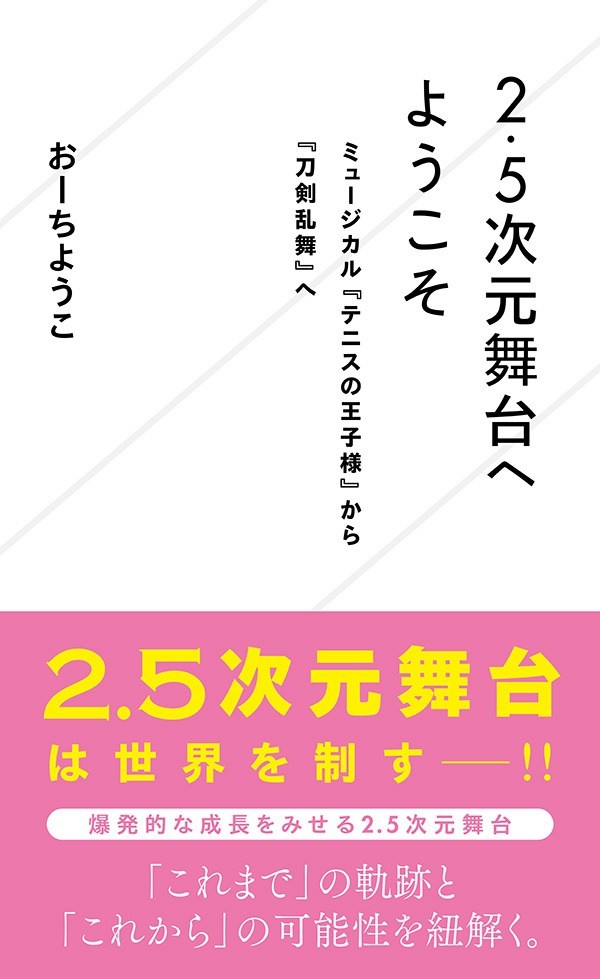 「2.5次元舞台へようこそ　ミュージカル『テニスの王子様』から『刀剣乱舞』へ」