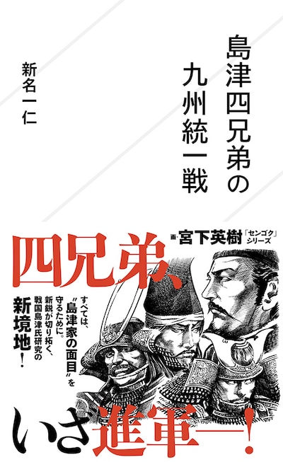 「島津四兄弟の九州統一戦」