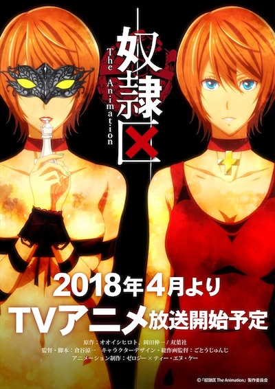 「奴隷区 The Animation」のアニメビジュアル。(c)「奴隷区 The Animation」製作委員会