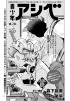 月刊アクションに掲載されている「青少年アシベ」の扉ページ。