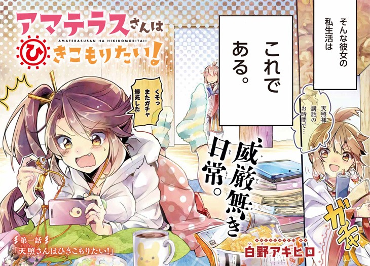 「アマテラスさんはひきこもりたい」第1話の扉ページ。