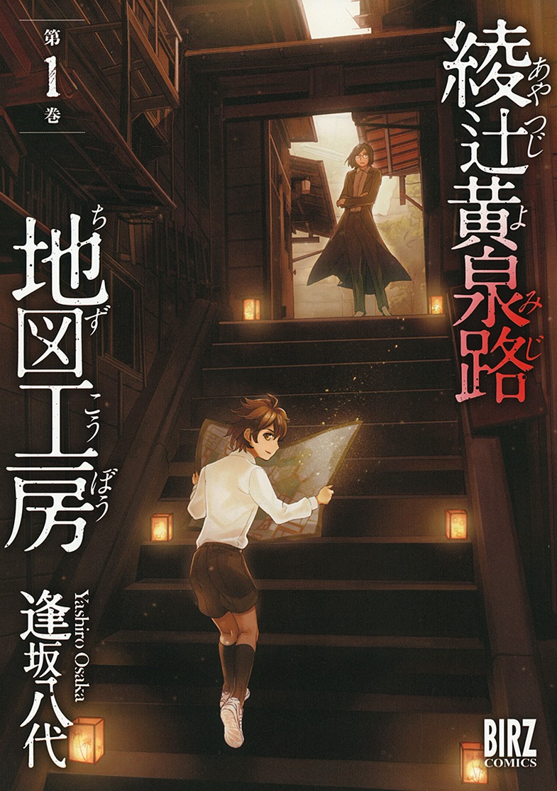 「綾辻黄泉路地図工房」1巻