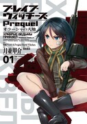 「ブレイブウィッチーズ Prequel オラーシャの大地」1巻(c)2016 島田フミカネ・KADOKAWA／第502統合戦闘航空団
