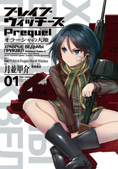 「ブレイブウィッチーズ Prequel オラーシャの大地」1巻(c)2016 島田フミカネ・KADOKAWA／第502統合戦闘航空団