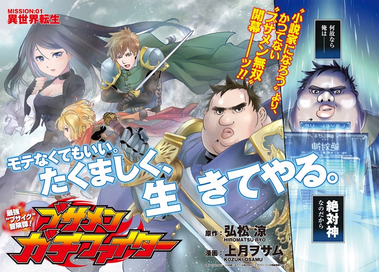 「ブサメンガチファイター」扉ページ (c)Ryo Hiromatsu/SQARE ENIX(c)Osamu Kozuki/SQARE ENIX