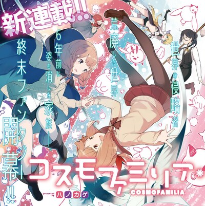 「コスモファミリア＊」第1話扉ページ