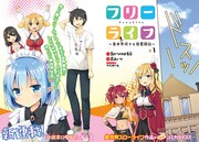 「フリーライフ ～異世界何でも屋奮闘記～」第1話の扉ページ。