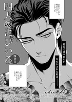 akabeko「四人のにびいろ」扉