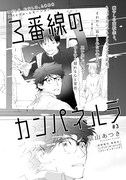京山あつき「3番線のカンパネルラ」扉