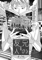 ざいん「兄の友人」扉