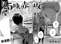 夏野寛子「25時、赤坂で」扉